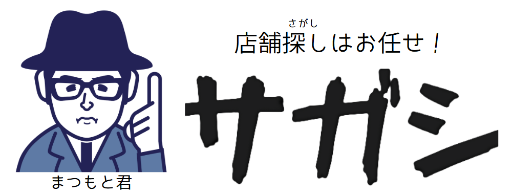 店舗物件サガシなら、お任せ！　
